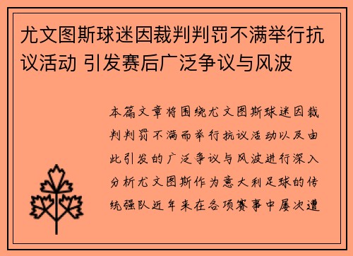 尤文图斯球迷因裁判判罚不满举行抗议活动 引发赛后广泛争议与风波