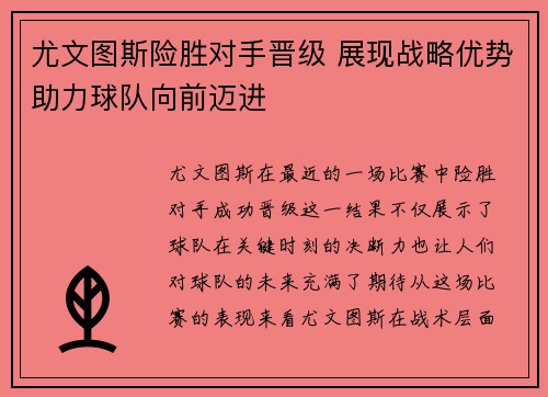 尤文图斯险胜对手晋级 展现战略优势助力球队向前迈进