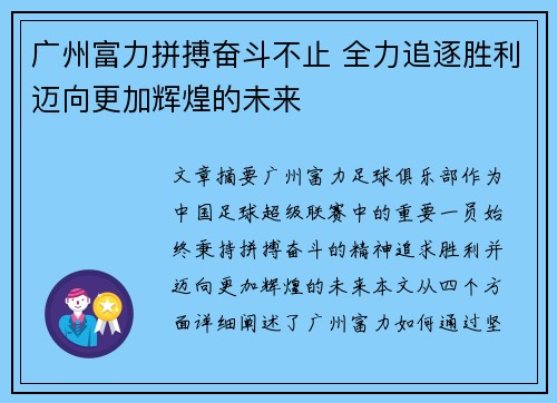 广州富力拼搏奋斗不止 全力追逐胜利迈向更加辉煌的未来