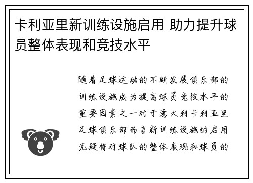 卡利亚里新训练设施启用 助力提升球员整体表现和竞技水平
