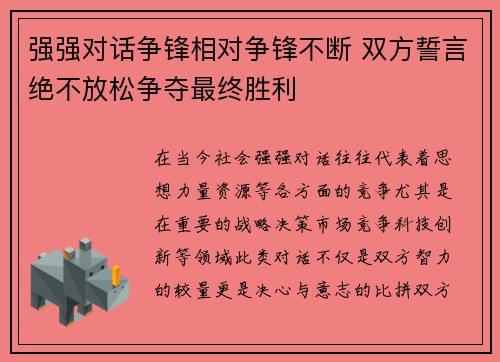 强强对话争锋相对争锋不断 双方誓言绝不放松争夺最终胜利