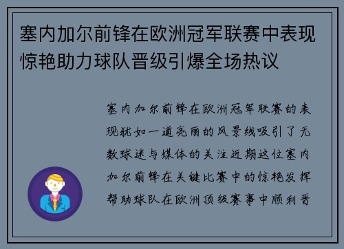 塞内加尔前锋在欧洲冠军联赛中表现惊艳助力球队晋级引爆全场热议