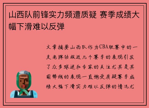 山西队前锋实力频遭质疑 赛季成绩大幅下滑难以反弹