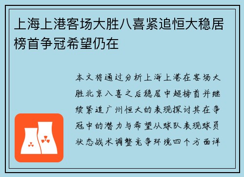 上海上港客场大胜八喜紧追恒大稳居榜首争冠希望仍在