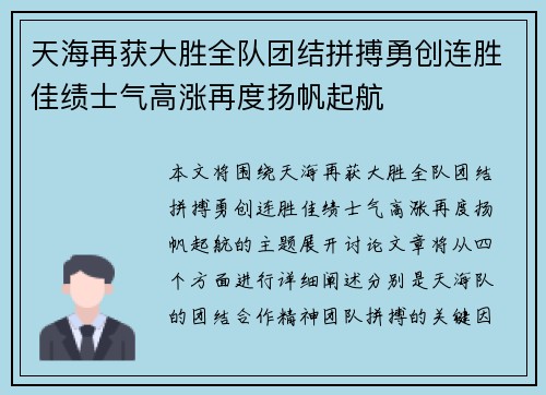天海再获大胜全队团结拼搏勇创连胜佳绩士气高涨再度扬帆起航