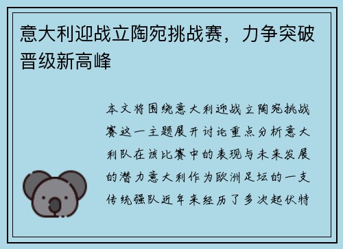 意大利迎战立陶宛挑战赛，力争突破晋级新高峰