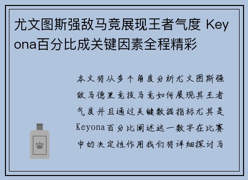 尤文图斯强敌马竞展现王者气度 Keyona百分比成关键因素全程精彩