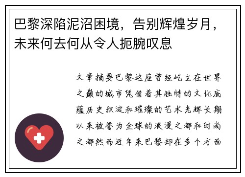 巴黎深陷泥沼困境，告别辉煌岁月，未来何去何从令人扼腕叹息
