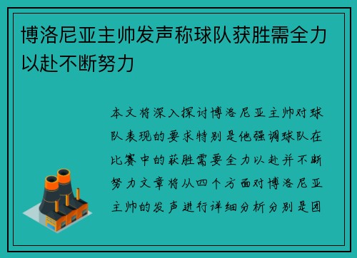 博洛尼亚主帅发声称球队获胜需全力以赴不断努力