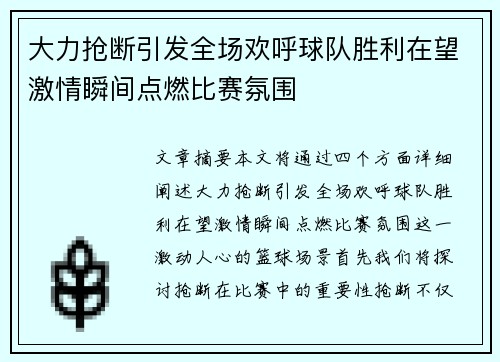 大力抢断引发全场欢呼球队胜利在望激情瞬间点燃比赛氛围
