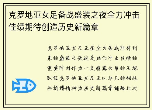 克罗地亚女足备战盛装之夜全力冲击佳绩期待创造历史新篇章