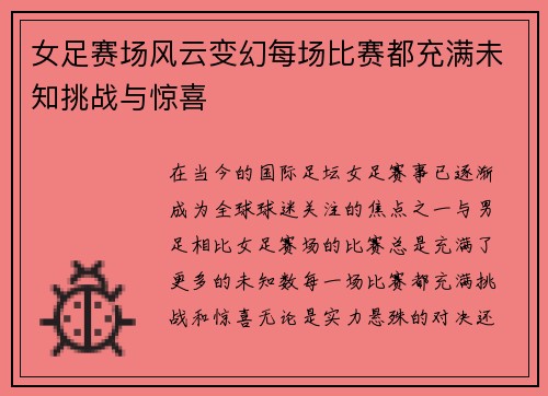 女足赛场风云变幻每场比赛都充满未知挑战与惊喜