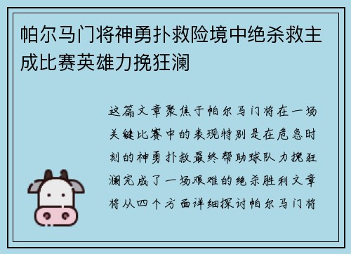 帕尔马门将神勇扑救险境中绝杀救主成比赛英雄力挽狂澜
