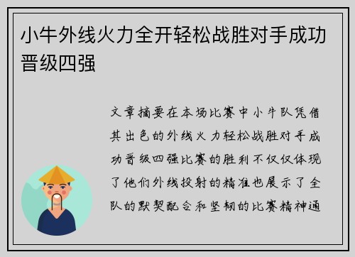 小牛外线火力全开轻松战胜对手成功晋级四强