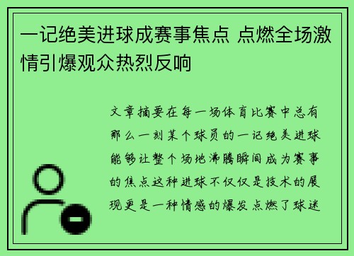 一记绝美进球成赛事焦点 点燃全场激情引爆观众热烈反响