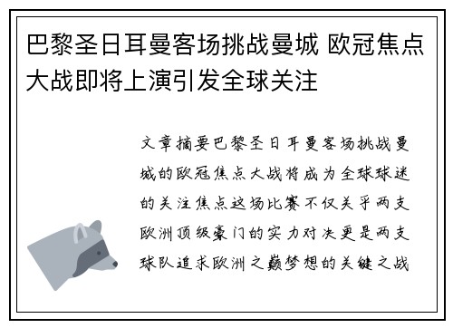 巴黎圣日耳曼客场挑战曼城 欧冠焦点大战即将上演引发全球关注