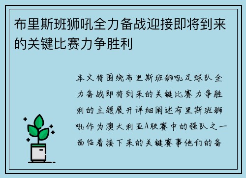 布里斯班狮吼全力备战迎接即将到来的关键比赛力争胜利