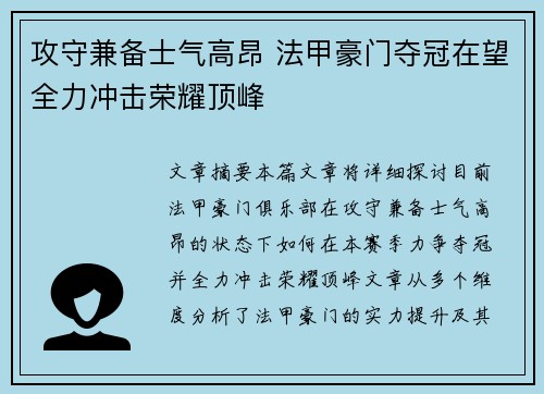 攻守兼备士气高昂 法甲豪门夺冠在望全力冲击荣耀顶峰