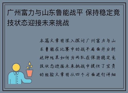 广州富力与山东鲁能战平 保持稳定竞技状态迎接未来挑战