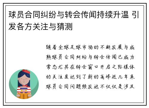 球员合同纠纷与转会传闻持续升温 引发各方关注与猜测