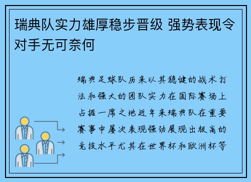 瑞典队实力雄厚稳步晋级 强势表现令对手无可奈何