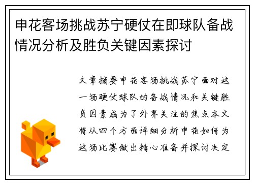 申花客场挑战苏宁硬仗在即球队备战情况分析及胜负关键因素探讨