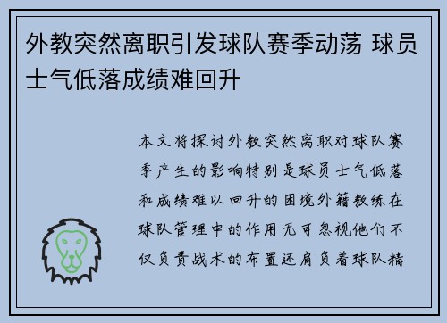 外教突然离职引发球队赛季动荡 球员士气低落成绩难回升