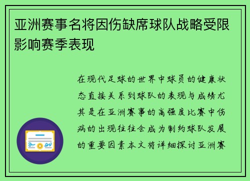 亚洲赛事名将因伤缺席球队战略受限影响赛季表现
