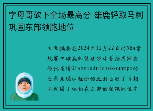 字母哥砍下全场最高分 雄鹿轻取马刺巩固东部领跑地位
