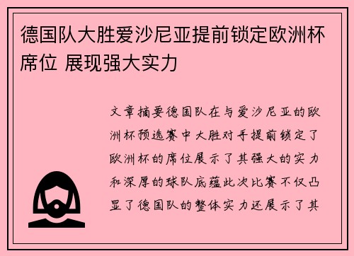 德国队大胜爱沙尼亚提前锁定欧洲杯席位 展现强大实力