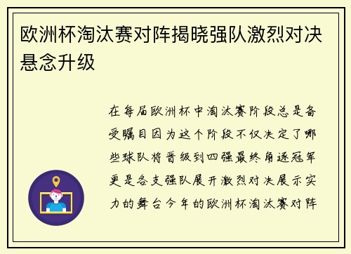 欧洲杯淘汰赛对阵揭晓强队激烈对决悬念升级