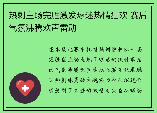 热刺主场完胜激发球迷热情狂欢 赛后气氛沸腾欢声雷动