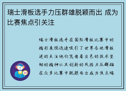 瑞士滑板选手力压群雄脱颖而出 成为比赛焦点引关注
