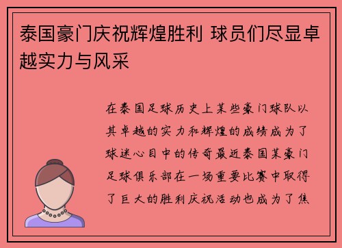 泰国豪门庆祝辉煌胜利 球员们尽显卓越实力与风采