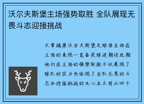 沃尔夫斯堡主场强势取胜 全队展现无畏斗志迎接挑战