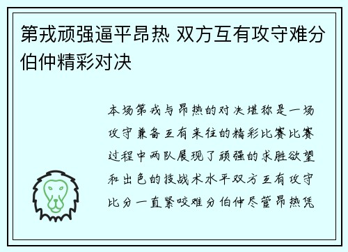 第戎顽强逼平昂热 双方互有攻守难分伯仲精彩对决