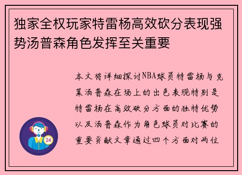 独家全权玩家特雷杨高效砍分表现强势汤普森角色发挥至关重要