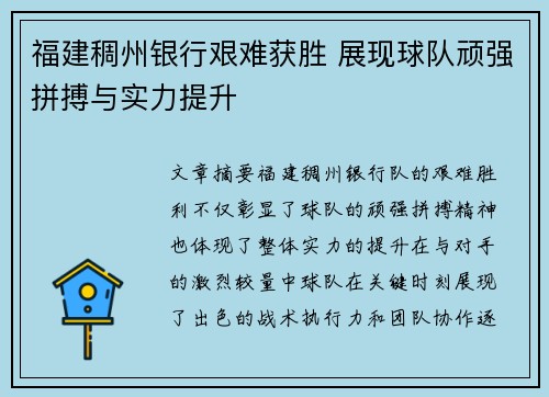 福建稠州银行艰难获胜 展现球队顽强拼搏与实力提升