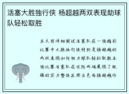 活塞大胜独行侠 杨超越两双表现助球队轻松取胜