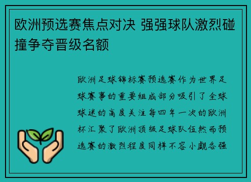 欧洲预选赛焦点对决 强强球队激烈碰撞争夺晋级名额