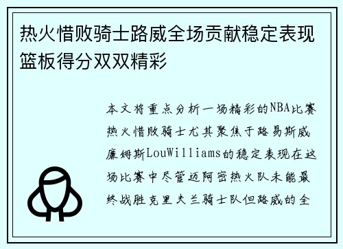 热火惜败骑士路威全场贡献稳定表现篮板得分双双精彩