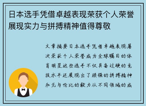 日本选手凭借卓越表现荣获个人荣誉展现实力与拼搏精神值得尊敬