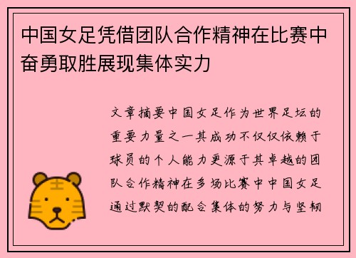 中国女足凭借团队合作精神在比赛中奋勇取胜展现集体实力