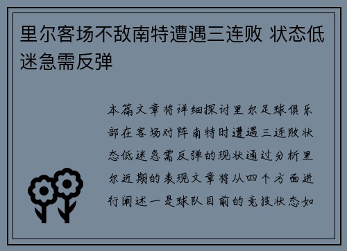 里尔客场不敌南特遭遇三连败 状态低迷急需反弹