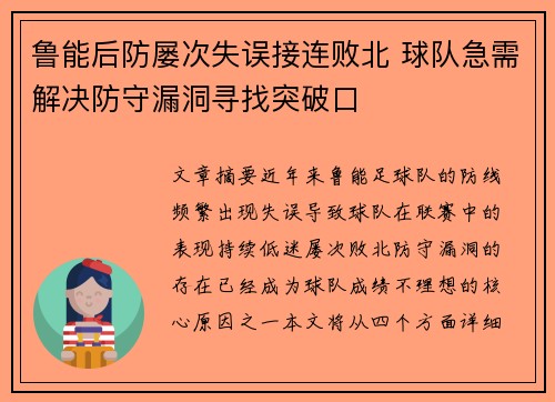 鲁能后防屡次失误接连败北 球队急需解决防守漏洞寻找突破口
