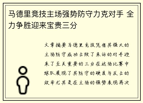 马德里竞技主场强势防守力克对手 全力争胜迎来宝贵三分