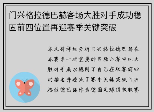 门兴格拉德巴赫客场大胜对手成功稳固前四位置再迎赛季关键突破