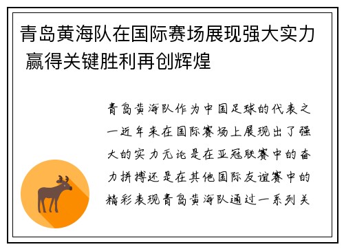 青岛黄海队在国际赛场展现强大实力 赢得关键胜利再创辉煌