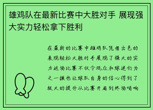 雄鸡队在最新比赛中大胜对手 展现强大实力轻松拿下胜利