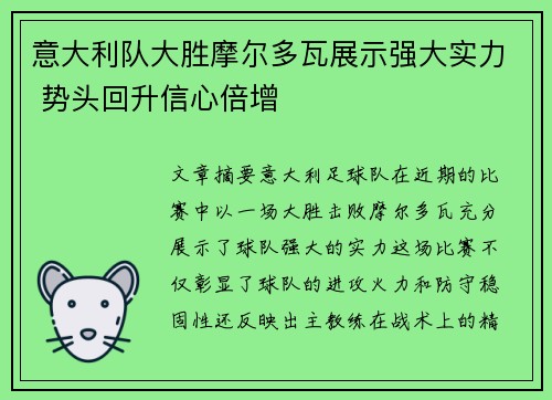 意大利队大胜摩尔多瓦展示强大实力 势头回升信心倍增